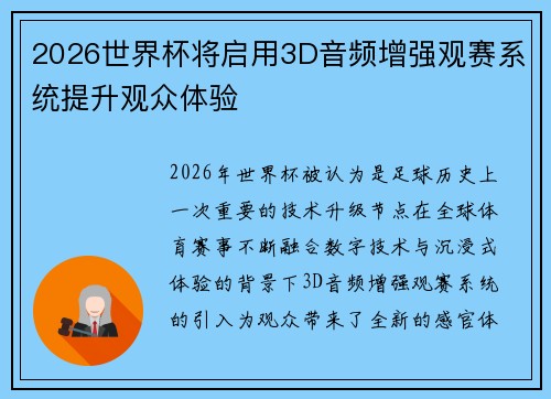 2026世界杯将启用3D音频增强观赛系统提升观众体验