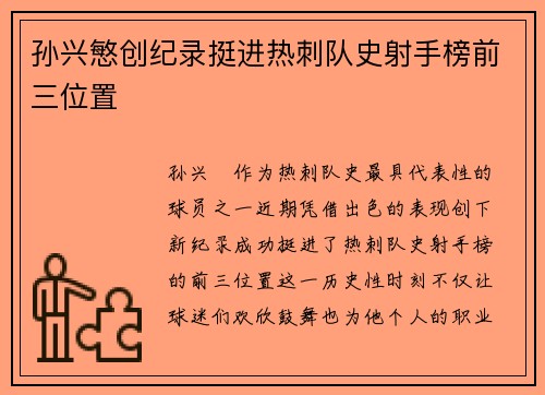 孙兴慜创纪录挺进热刺队史射手榜前三位置 孙兴慜创纪录挺进热刺队史射手榜前三位置