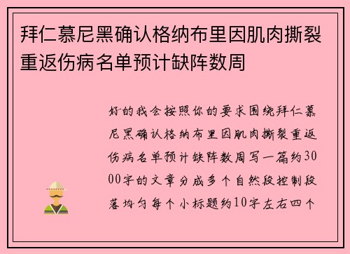 拜仁慕尼黑确认格纳布里因肌肉撕裂重返伤病名单预计缺阵数周 拜仁慕尼黑确认格纳布里因肌肉撕裂重返伤病名单预计缺阵数周