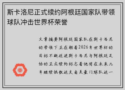 斯卡洛尼正式续约阿根廷国家队带领球队冲击世界杯荣誉 斯卡洛尼正式续约阿根廷国家队带领球队冲击世界杯荣誉