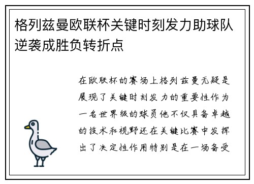 格列兹曼欧联杯关键时刻发力助球队逆袭成胜负转折点 格列兹曼欧联杯关键时刻发力助球队逆袭成胜负转折点