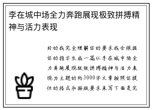 李在城中场全力奔跑展现极致拼搏精神与活力表现 李在城中场全力奔跑展现极致拼搏精神与活力表现