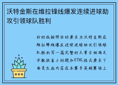 沃特金斯在维拉锋线爆发连续进球助攻引领球队胜利 沃特金斯在维拉锋线爆发连续进球助攻引领球队胜利