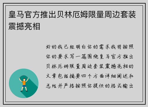 皇马官方推出贝林厄姆限量周边套装震撼亮相 皇马官方推出贝林厄姆限量周边套装震撼亮相