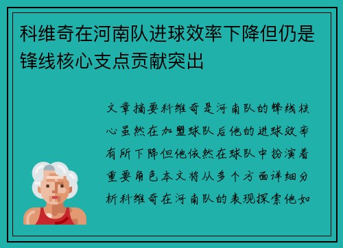 科维奇在河南队进球效率下降但仍是锋线核心支点贡献突出 科维奇在河南队进球效率下降但仍是锋线核心支点贡献突出