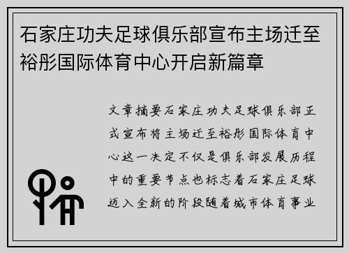 石家庄功夫足球俱乐部宣布主场迁至裕彤国际体育中心开启新篇章 石家庄功夫足球俱乐部宣布主场迁至裕彤国际体育中心开启新篇章