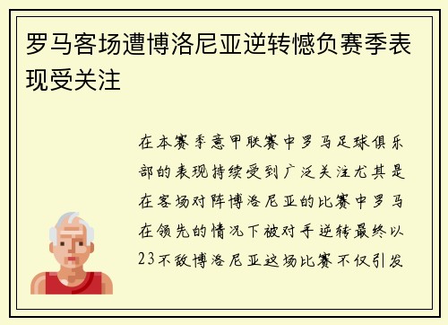 罗马客场遭博洛尼亚逆转憾负赛季表现受关注 罗马客场遭博洛尼亚逆转憾负赛季表现受关注