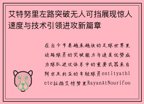 艾特努里左路突破无人可挡展现惊人速度与技术引领进攻新篇章 艾特努里左路突破无人可挡展现惊人速度与技术引领进攻新篇章