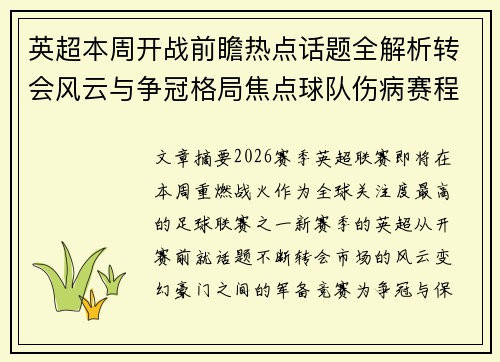 英超本周开战前瞻热点话题全解析转会风云与争冠格局焦点球队伤病赛程 英超本周开战前瞻热点话题全解析转会风云与争冠格局焦点球队伤病赛程