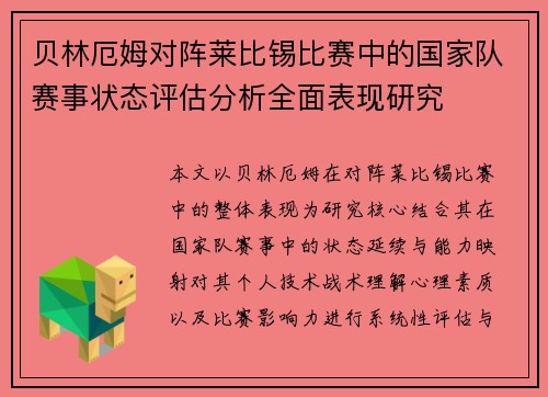 贝林厄姆对阵莱比锡比赛中的国家队赛事状态评估分析全面表现研究 贝林厄姆对阵莱比锡比赛中的国家队赛事状态评估分析全面表现研究