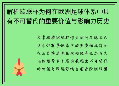 解析欧联杯为何在欧洲足球体系中具有不可替代的重要价值与影响力历史 解析欧联杯为何在欧洲足球体系中具有不可替代的重要价值与影响力历史