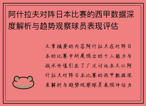 阿什拉夫对阵日本比赛的西甲数据深度解析与趋势观察球员表现评估 阿什拉夫对阵日本比赛的西甲数据深度解析与趋势观察球员表现评估