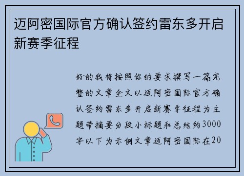 迈阿密国际官方确认签约雷东多开启新赛季征程 迈阿密国际官方确认签约雷东多开启新赛季征程