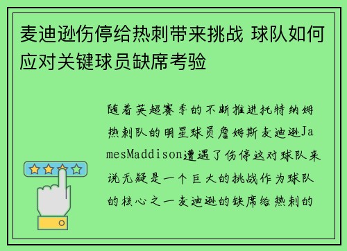 麦迪逊伤停给热刺带来挑战 球队如何应对关键球员缺席考验
