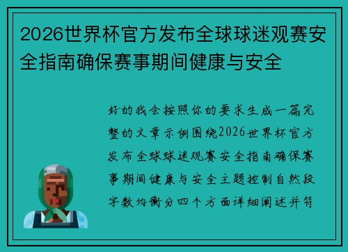2026世界杯官方发布全球球迷观赛安全指南确保赛事期间健康与安全