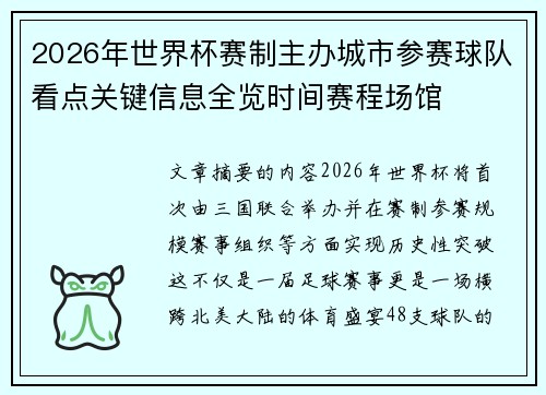 2026年世界杯赛制主办城市参赛球队看点关键信息全览时间赛程场馆 2026年世界杯赛制主办城市参赛球队看点关键信息全览时间赛程场馆