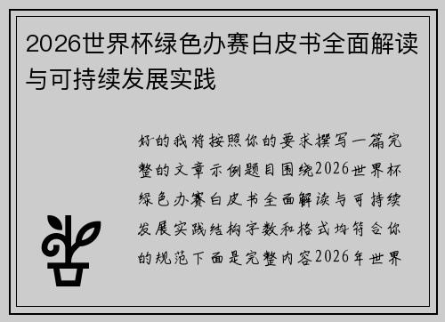 2026世界杯绿色办赛白皮书全面解读与可持续发展实践 2026世界杯绿色办赛白皮书全面解读与可持续发展实践