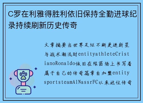 C罗在利雅得胜利依旧保持全勤进球纪录持续刷新历史传奇 C罗在利雅得胜利依旧保持全勤进球纪录持续刷新历史传奇