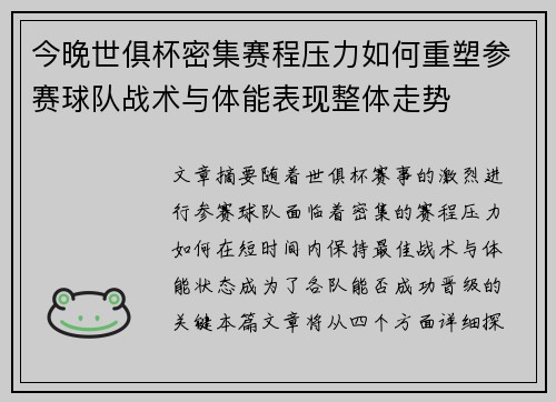 今晚世俱杯密集赛程压力如何重塑参赛球队战术与体能表现整体走势 今晚世俱杯密集赛程压力如何重塑参赛球队战术与体能表现整体走势