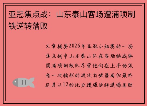 亚冠焦点战:山东泰山客场遭浦项制铁逆转落败 亚冠焦点战:山东泰山客场遭浦项制铁逆转落败
