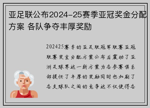 亚足联公布2024-25赛季亚冠奖金分配方案 各队争夺丰厚奖励 亚足联公布2024-25赛季亚冠奖金分配方案 各队争夺丰厚奖励