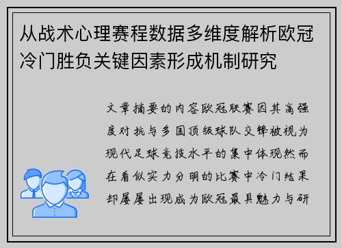 从战术心理赛程数据多维度解析欧冠冷门胜负关键因素形成机制研究