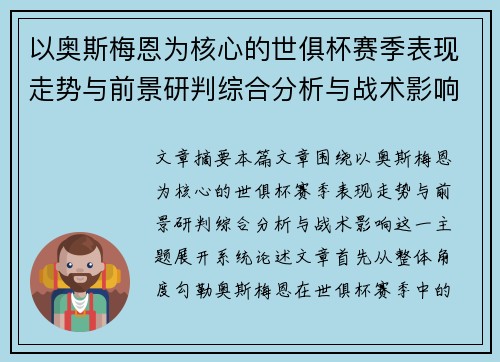 以奥斯梅恩为核心的世俱杯赛季表现走势与前景研判综合分析与战术影响