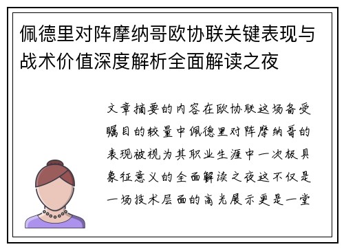 佩德里对阵摩纳哥欧协联关键表现与战术价值深度解析全面解读之夜 佩德里对阵摩纳哥欧协联关键表现与战术价值深度解析全面解读之夜