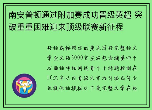 南安普顿通过附加赛成功晋级英超 突破重重困难迎来顶级联赛新征程 南安普顿通过附加赛成功晋级英超 突破重重困难迎来顶级联赛新征程