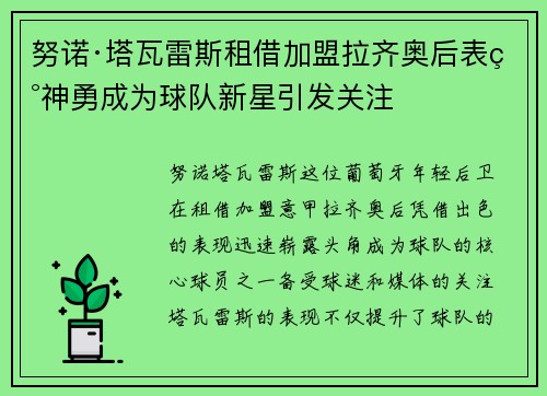 努诺·塔瓦雷斯租借加盟拉齐奥后表现神勇成为球队新星引发关注 努诺·塔瓦雷斯租借加盟拉齐奥后表现神勇成为球队新星引发关注