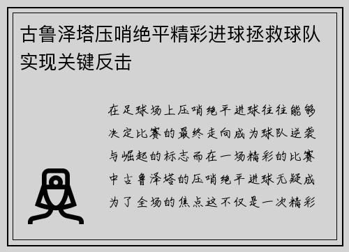 古鲁泽塔压哨绝平精彩进球拯救球队实现关键反击