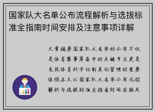 国家队大名单公布流程解析与选拔标准全指南时间安排及注意事项详解 国家队大名单公布流程解析与选拔标准全指南时间安排及注意事项详解