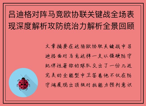 吕迪格对阵马竞欧协联关键战全场表现深度解析攻防统治力解析全景回顾