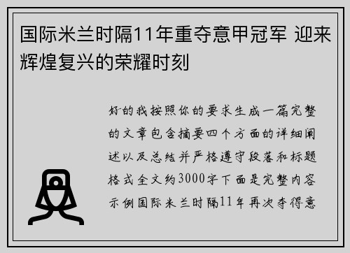 国际米兰时隔11年重夺意甲冠军 迎来辉煌复兴的荣耀时刻 国际米兰时隔11年重夺意甲冠军 迎来辉煌复兴的荣耀时刻