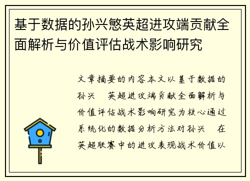 基于数据的孙兴慜英超进攻端贡献全面解析与价值评估战术影响研究 基于数据的孙兴慜英超进攻端贡献全面解析与价值评估战术影响研究