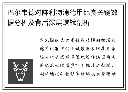 巴尔韦德对阵利物浦德甲比赛关键数据分析及背后深层逻辑剖析 巴尔韦德对阵利物浦德甲比赛关键数据分析及背后深层逻辑剖析