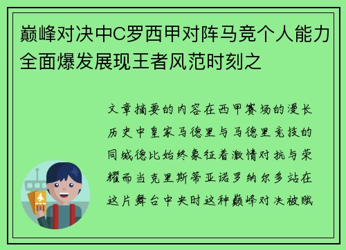 巅峰对决中C罗西甲对阵马竞个人能力全面爆发展现王者风范时刻之 巅峰对决中C罗西甲对阵马竞个人能力全面爆发展现王者风范时刻之