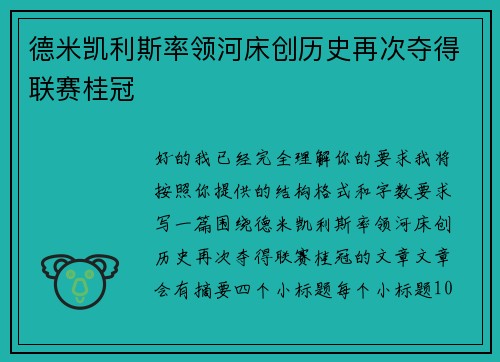 德米凯利斯率领河床创历史再次夺得联赛桂冠 德米凯利斯率领河床创历史再次夺得联赛桂冠