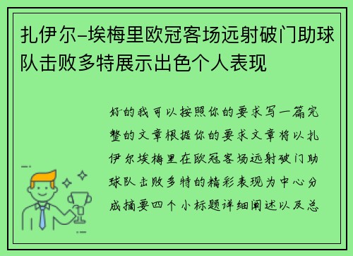 扎伊尔-埃梅里欧冠客场远射破门助球队击败多特展示出色个人表现 扎伊尔-埃梅里欧冠客场远射破门助球队击败多特展示出色个人表现