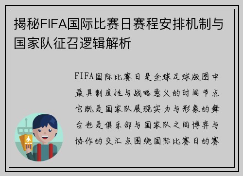 揭秘FIFA国际比赛日赛程安排机制与国家队征召逻辑解析