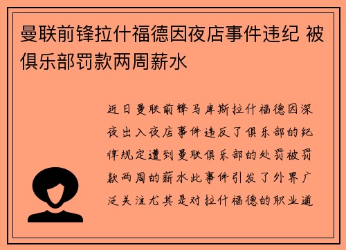曼联前锋拉什福德因夜店事件违纪 被俱乐部罚款两周薪水 曼联前锋拉什福德因夜店事件违纪 被俱乐部罚款两周薪水
