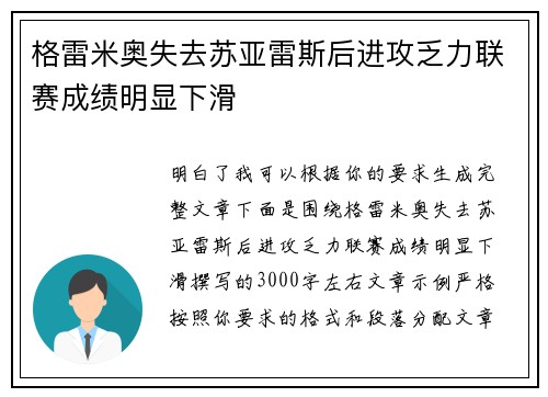 格雷米奥失去苏亚雷斯后进攻乏力联赛成绩明显下滑 格雷米奥失去苏亚雷斯后进攻乏力联赛成绩明显下滑