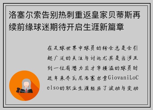 洛塞尔索告别热刺重返皇家贝蒂斯再续前缘球迷期待开启生涯新篇章