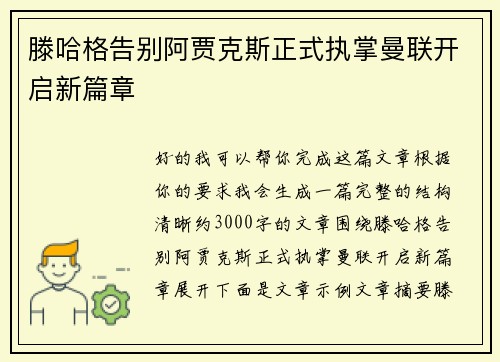滕哈格告别阿贾克斯正式执掌曼联开启新篇章