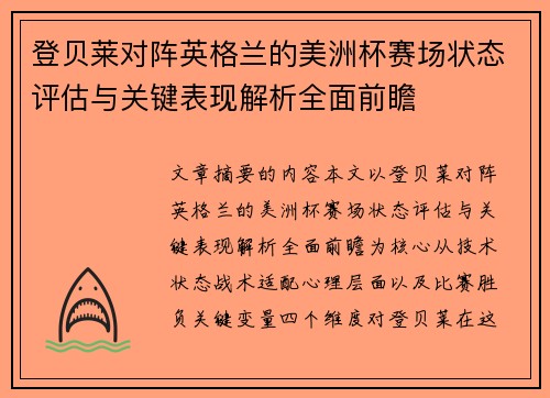 登贝莱对阵英格兰的美洲杯赛场状态评估与关键表现解析全面前瞻