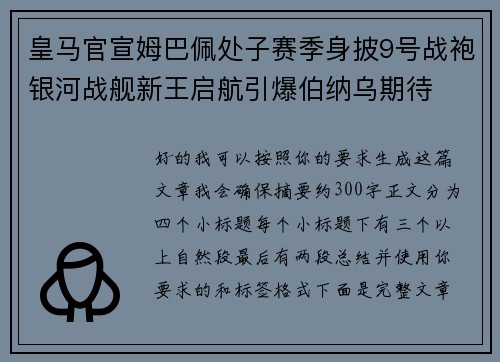 皇马官宣姆巴佩处子赛季身披9号战袍银河战舰新王启航引爆伯纳乌期待