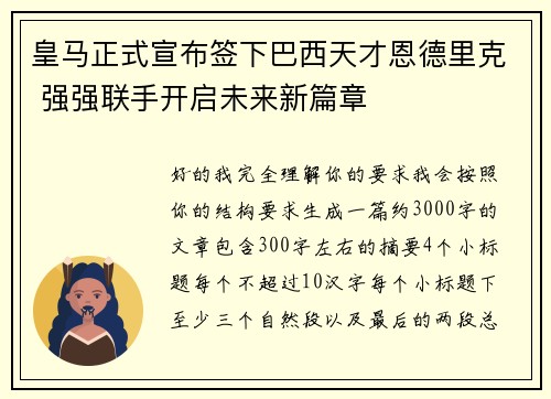 皇马正式宣布签下巴西天才恩德里克 强强联手开启未来新篇章
