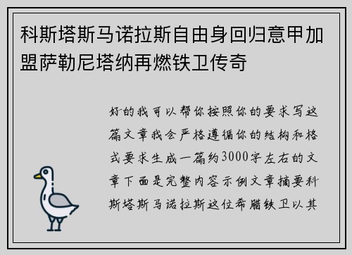 科斯塔斯马诺拉斯自由身回归意甲加盟萨勒尼塔纳再燃铁卫传奇