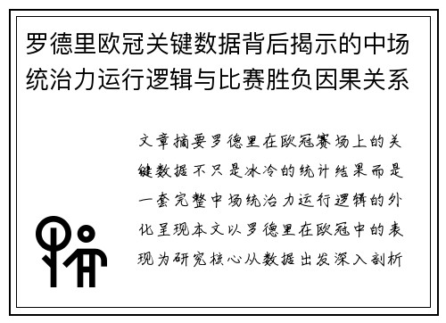 罗德里欧冠关键数据背后揭示的中场统治力运行逻辑与比赛胜负因果关系分析