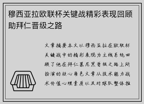穆西亚拉欧联杯关键战精彩表现回顾助拜仁晋级之路